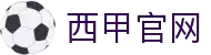 西甲联赛-西班牙足球甲级联赛官方中文网站